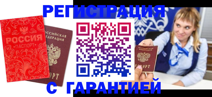 прописка гарантия в Моздоке
